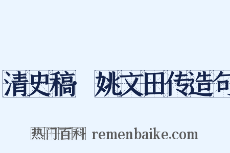 清史稿·姚文田传造句是什么意思的图片